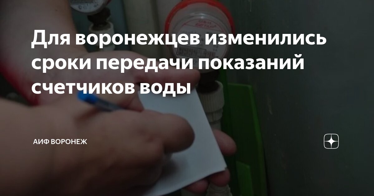 Для воронежцев изменились сроки передачи показаний счетчиков воды | АиФ ...