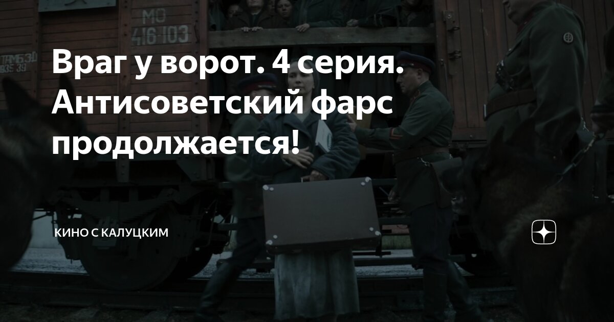 Враг у ворот. 4 серия. Антисоветский фарс продолжается! | Кино с ...