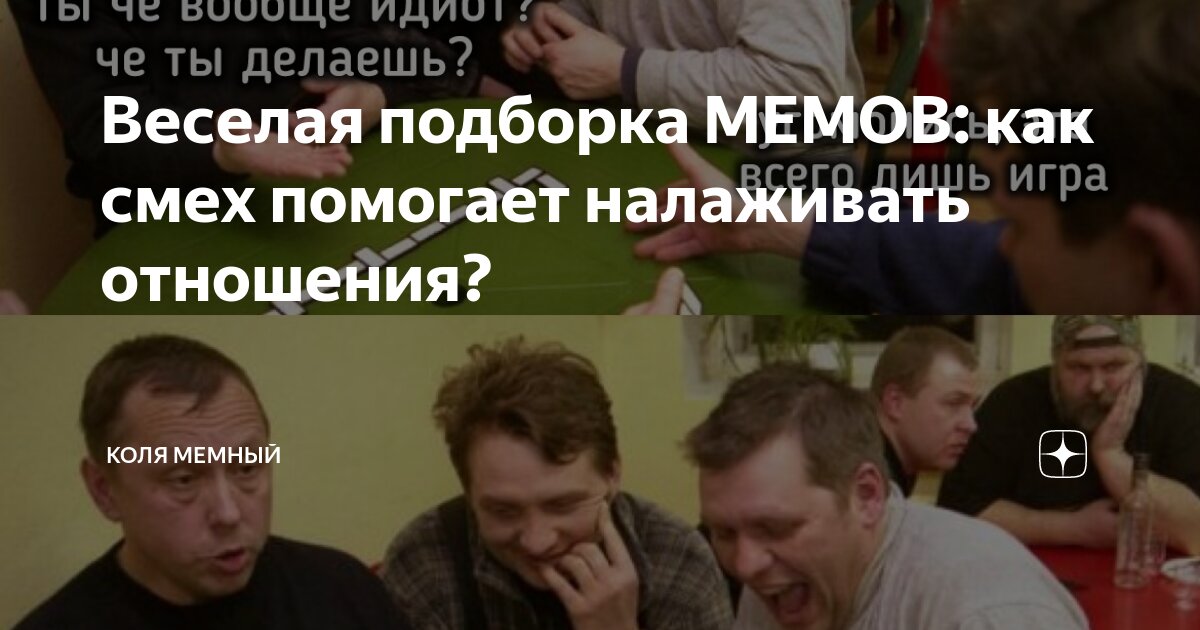 Веселая подборка МЕМОВ: как смех помогает налаживать отношения? | Коля ...