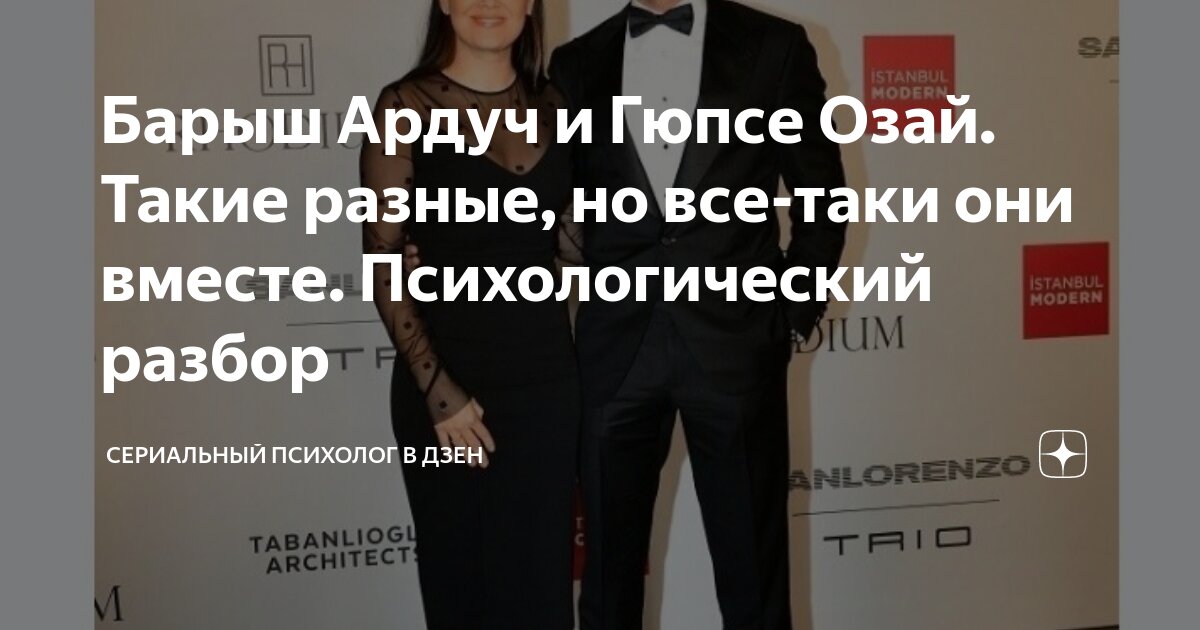 Барыш Ардуч и Гюпсе Озай. Такие разные, но все-таки они вместе ...
