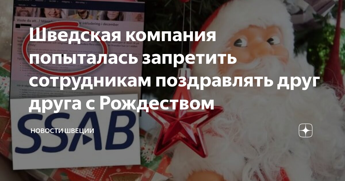 Шведская компания попыталась запретить сотрудникам поздравлять друг ...
