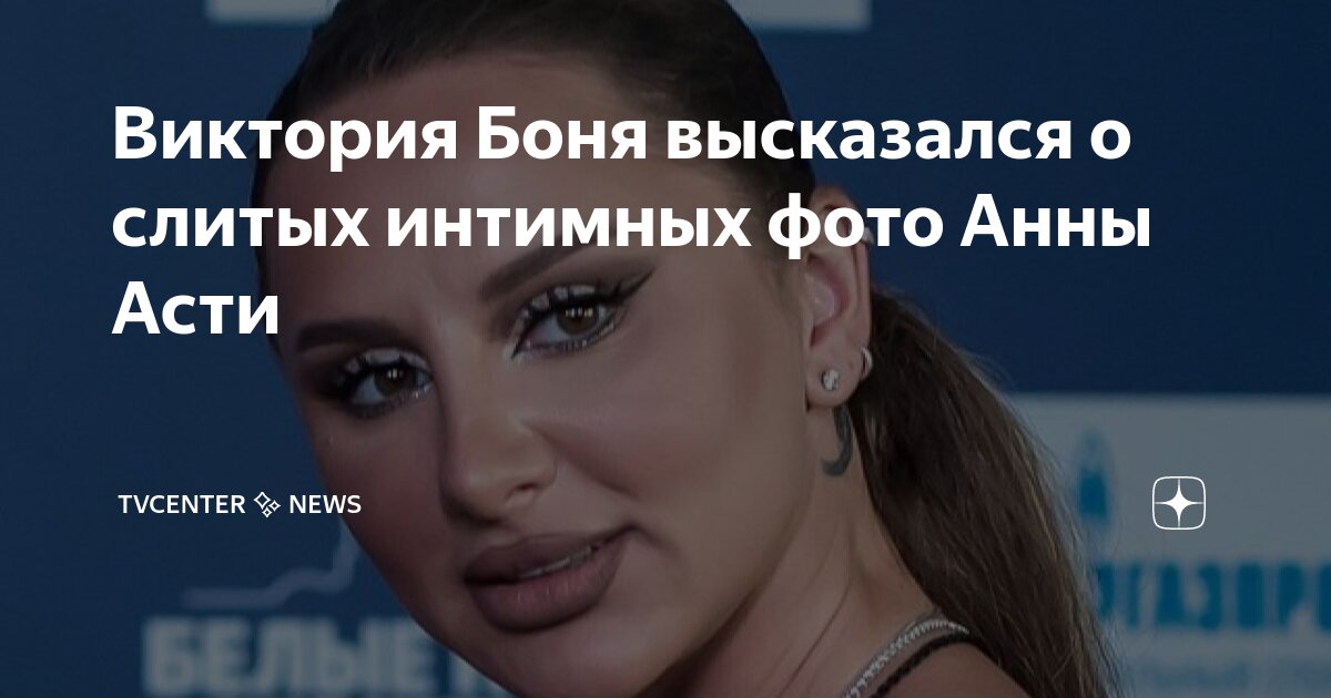 Слитое интимное видео анны асти