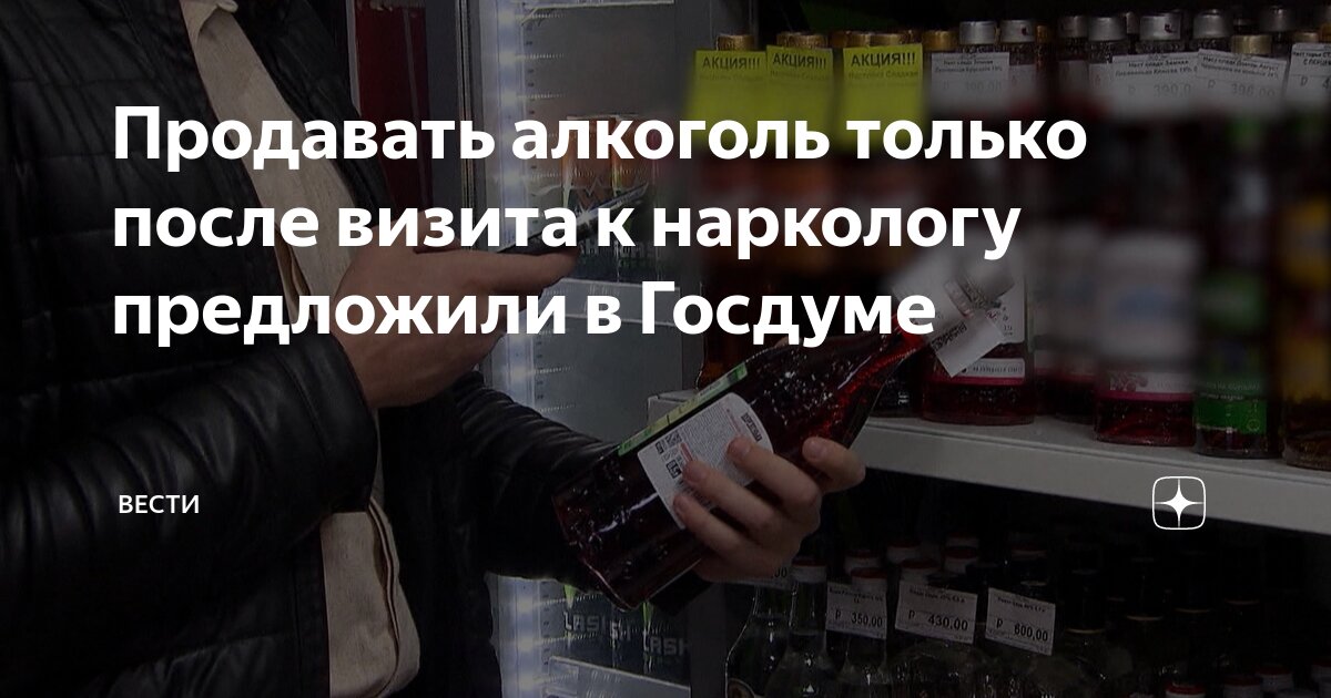 Алкоголь предложили продавать только после визита к наркологу