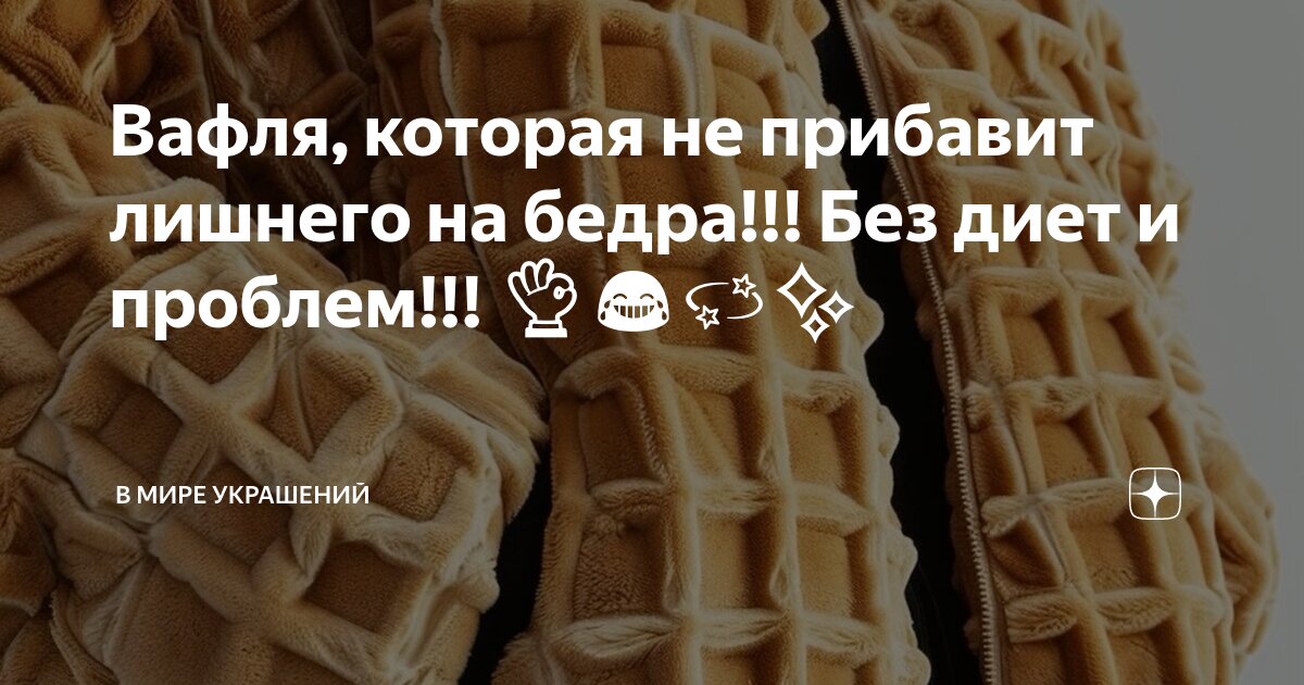 Вафля, которая не прибавит лишнего на бедра!!! Без диет и проблем!!! 👌😂 ...