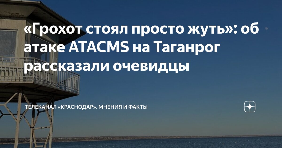 «Грохот стоял просто жуть»: об атаке ATACMS на Таганрог рассказали ...