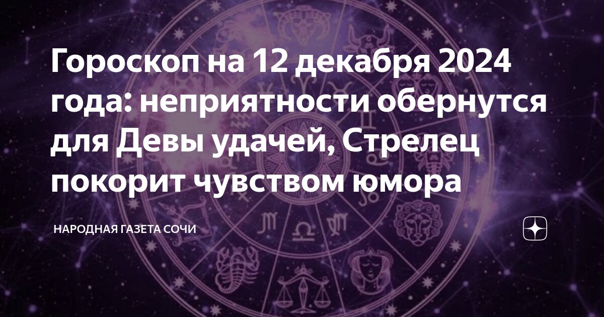 Гороскоп на завтра 12 сентября 2024. Верхний зодиакальный круг. Гороскоп на 2024 год июль. Гороскоп на 2024 год июль. Гороскоп на 2022 овен женщина.