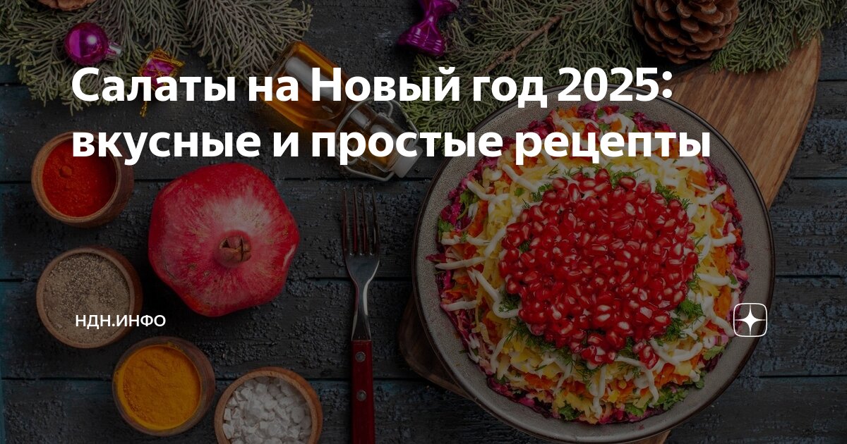 Самые вкусные рецепты новому 2025 году. Бюджетные салаты на новый год. Самые вкусные рецепты новому 2025 году. Лёгкие салаты на праздничный стол на скорую. Бюджетные салаты на праздничный стол.