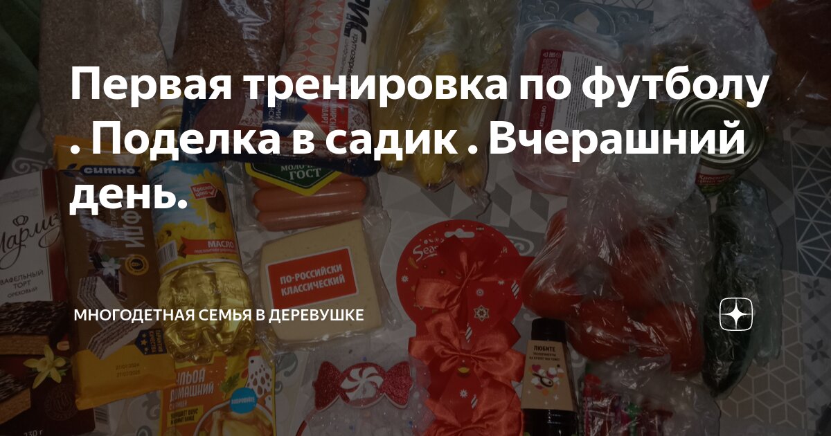 Первая тренировка по футболу . Поделка в садик . Вчерашний день ...