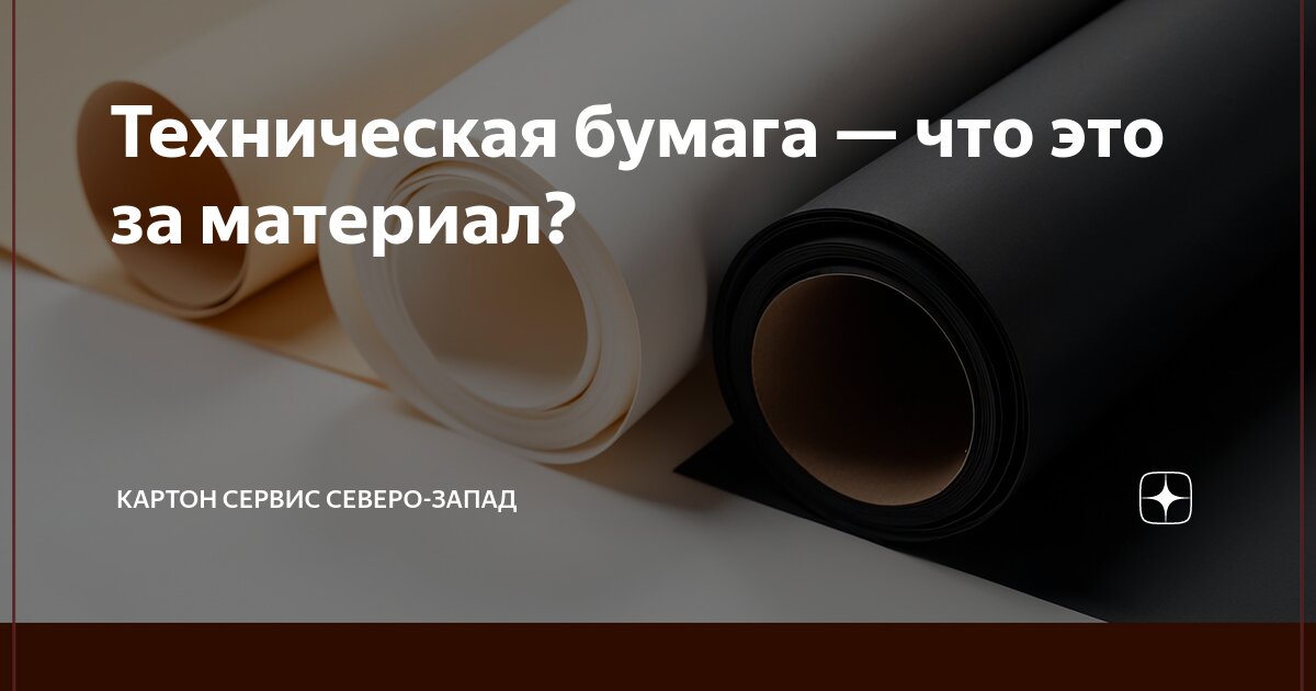 Техническая бумага (техбум). Мешочная крафт бумага. Бумага противокоррозионная уни 22-80. Электрокартон эв 0. Бумага ламинированная оберточная пл202 ф100.