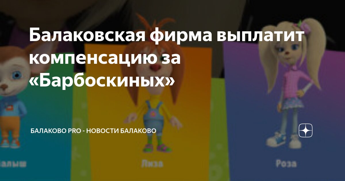 Балаковская фирма выплатит компенсацию за «Барбоскиных» | Балаково Pro ...