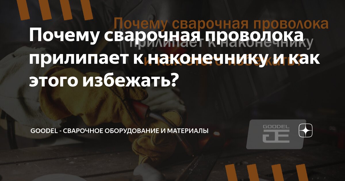 Почему сварочная проволока прилипает к наконечнику и как этого избежать ...