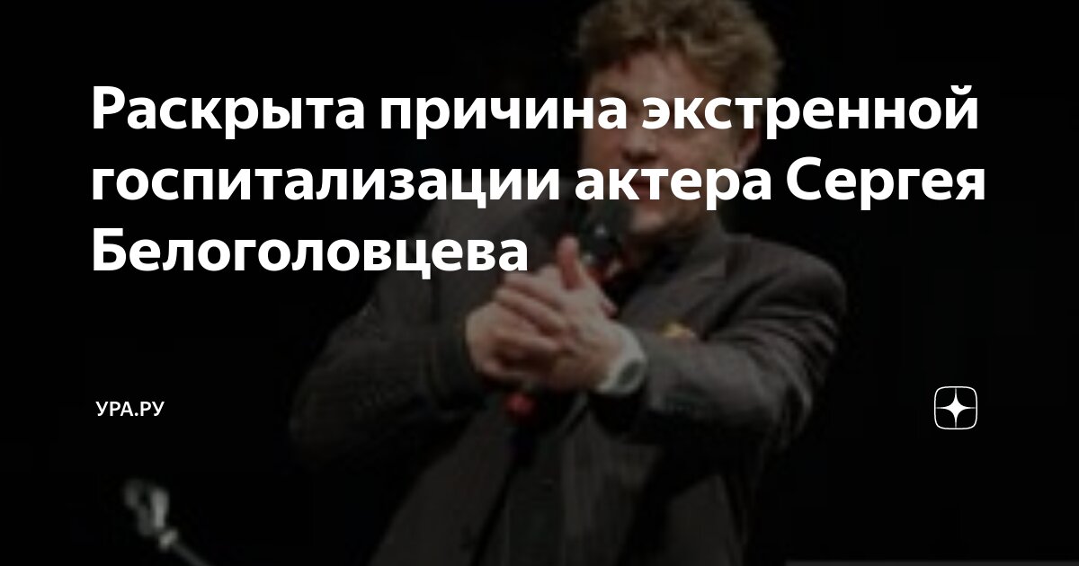 Почему белоголовцев ушел из программы. Почему белоголовцев ушел из программы