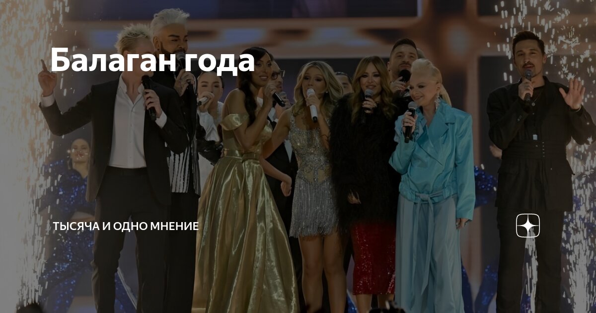 Балаган года | Тысяча и одно мнение | Дзен
