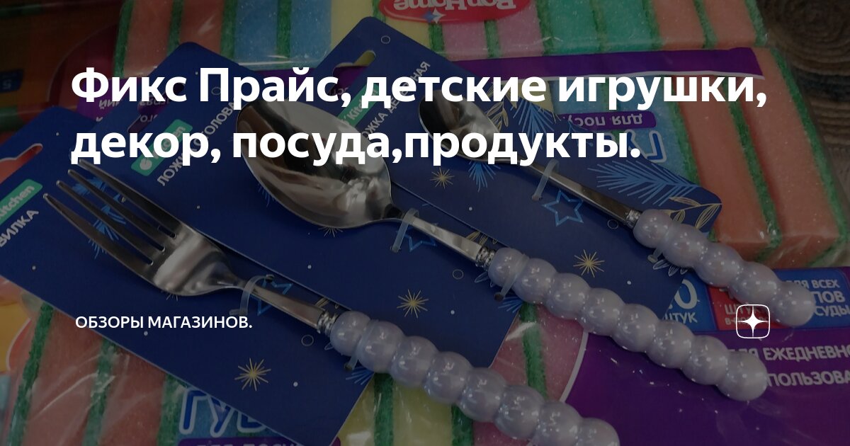 Фикс Прайс, детские игрушки, декор, посуда,продукты. | Обзоры магазинов ...
