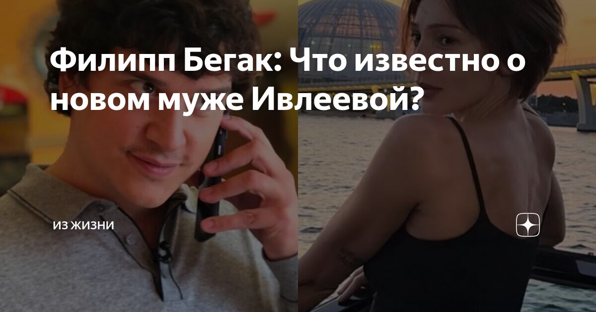 Филипп Бегак: Что известно о новом муже Ивлеевой? | Из жизни | Дзен