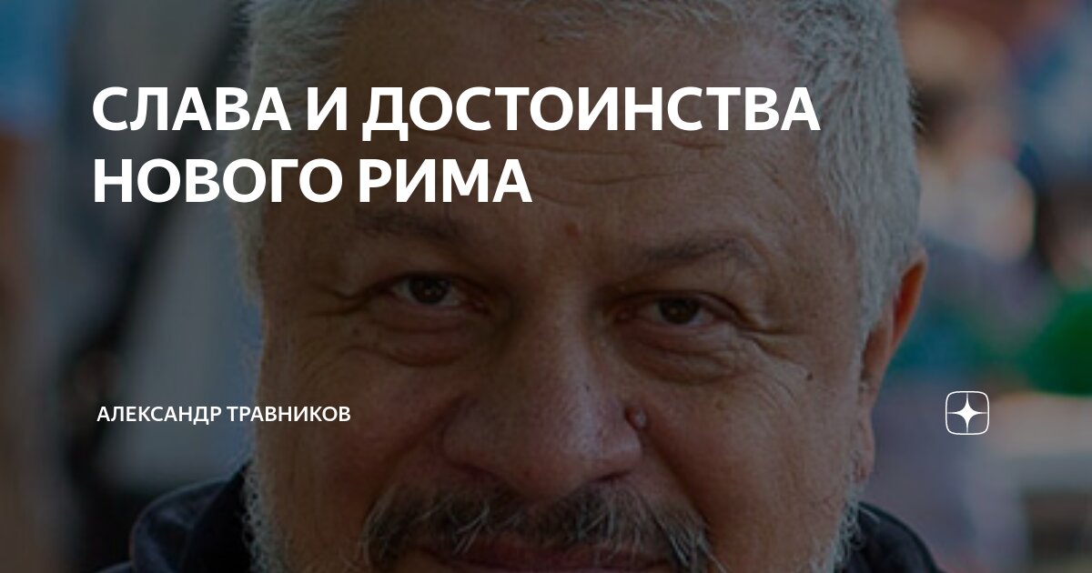 СЛАВА И ДОСТОИНСТВА НОВОГО РИМА | Александр Травников | Дзен