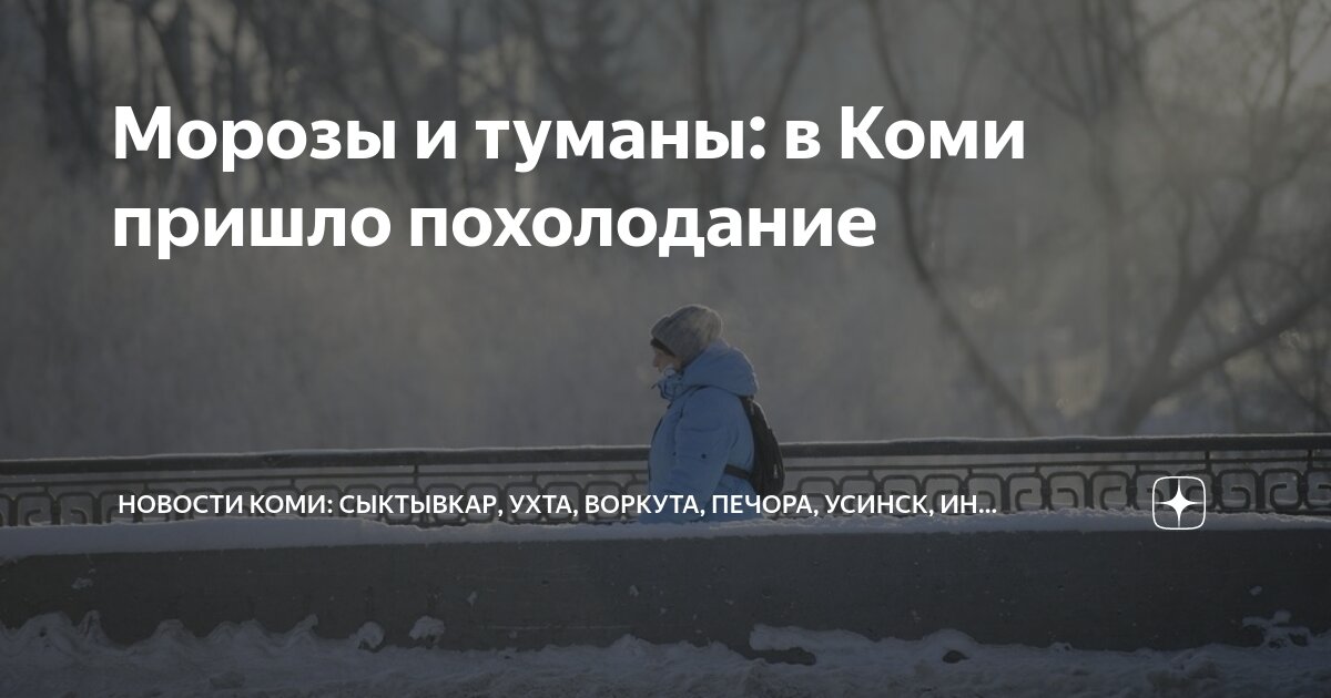 Мого ухта собрание спэк 21 октября. Ухта. Снег идет в городе. Прогород ухта новости. Новости в ухте за последние сутки.