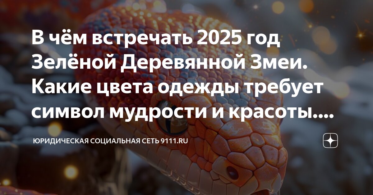 В каком цвете отмечать год змеи 2025. В каком цвете отмечать год змеи 2025