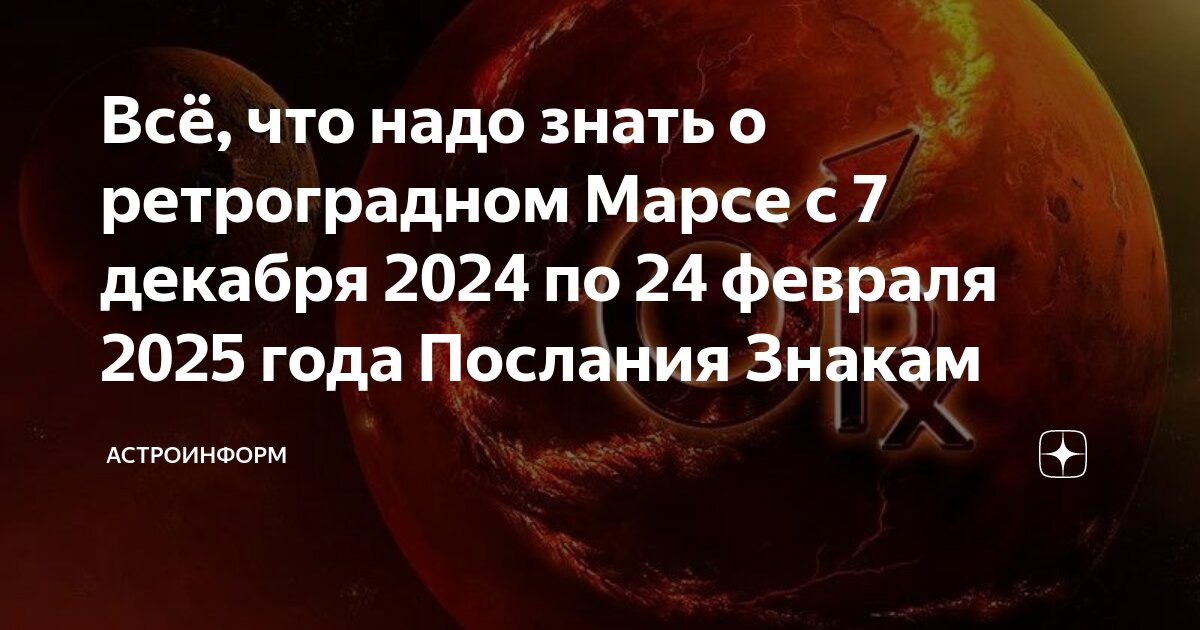 Всё, что надо знать о ретроградном Марсе с 7 декабря 2024 по 24 февраля