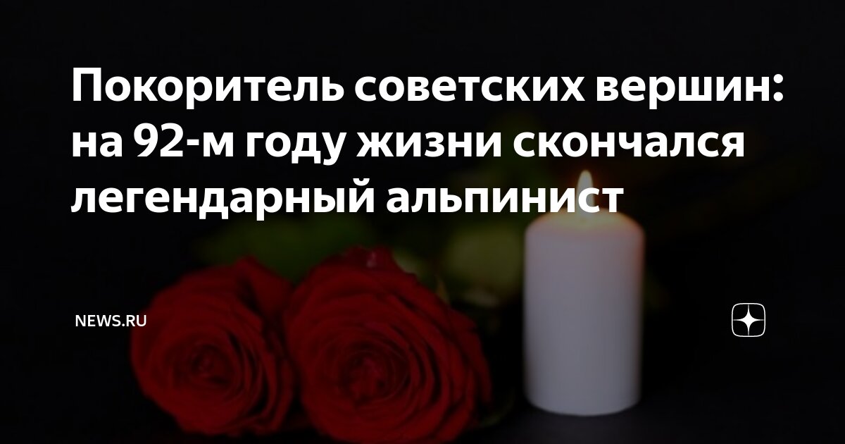 Покоритель советских вершин: на 92-м году жизни скончался легендарный ...