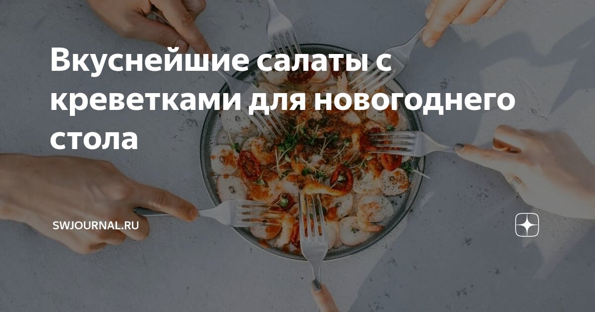 новогодний салат с креветками и мидиями