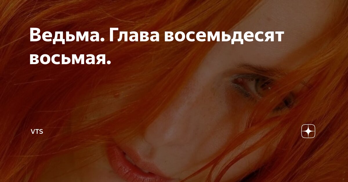 Ведьма. Глава восемьдесят восьмая. | vTs | Дзен