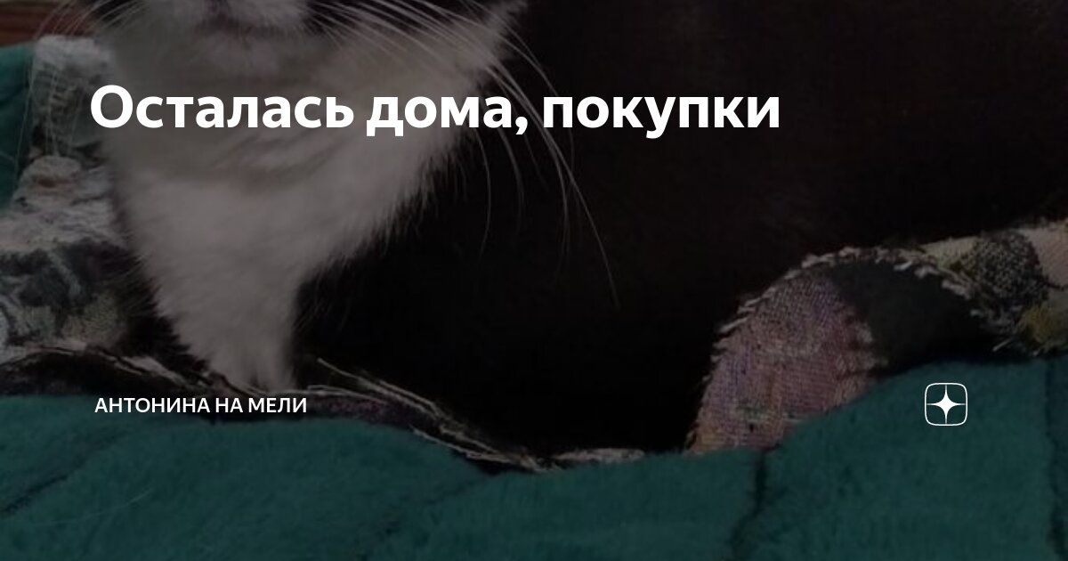 Осталась дома, покупки | Антонина на Мели | Дзен