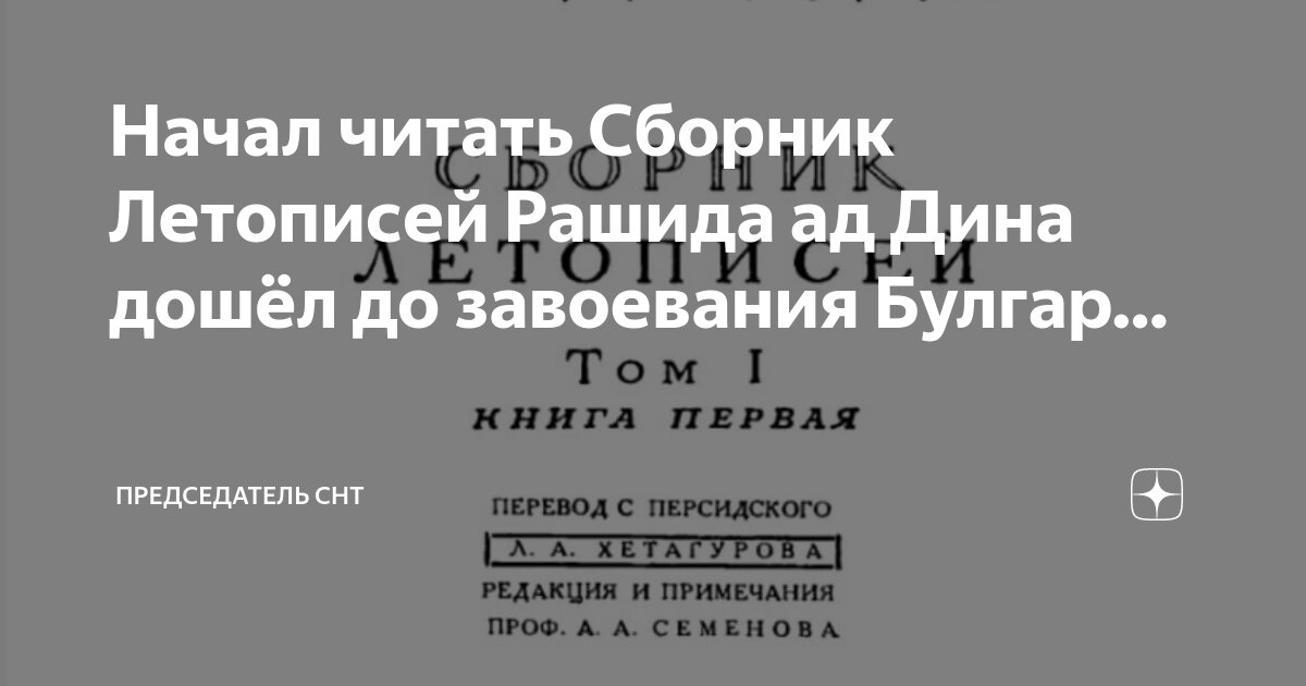 Начал читать Сборник Летописей Рашида ад Дина дошёл до завоевания ...