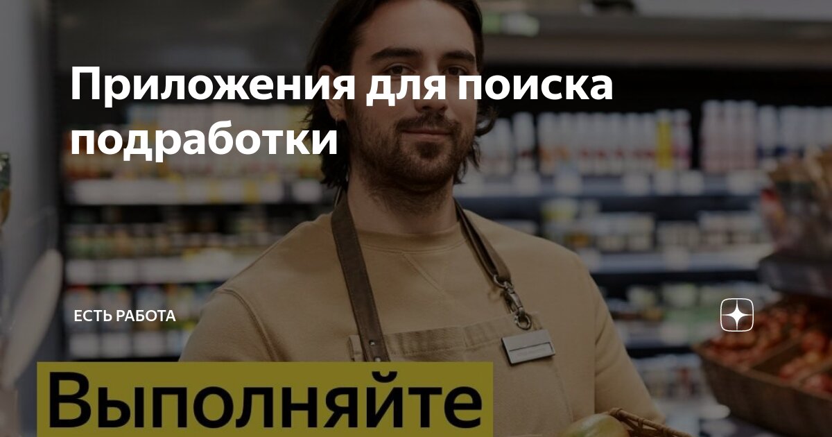 Приложения для поиска подработки | Есть работа | Дзен