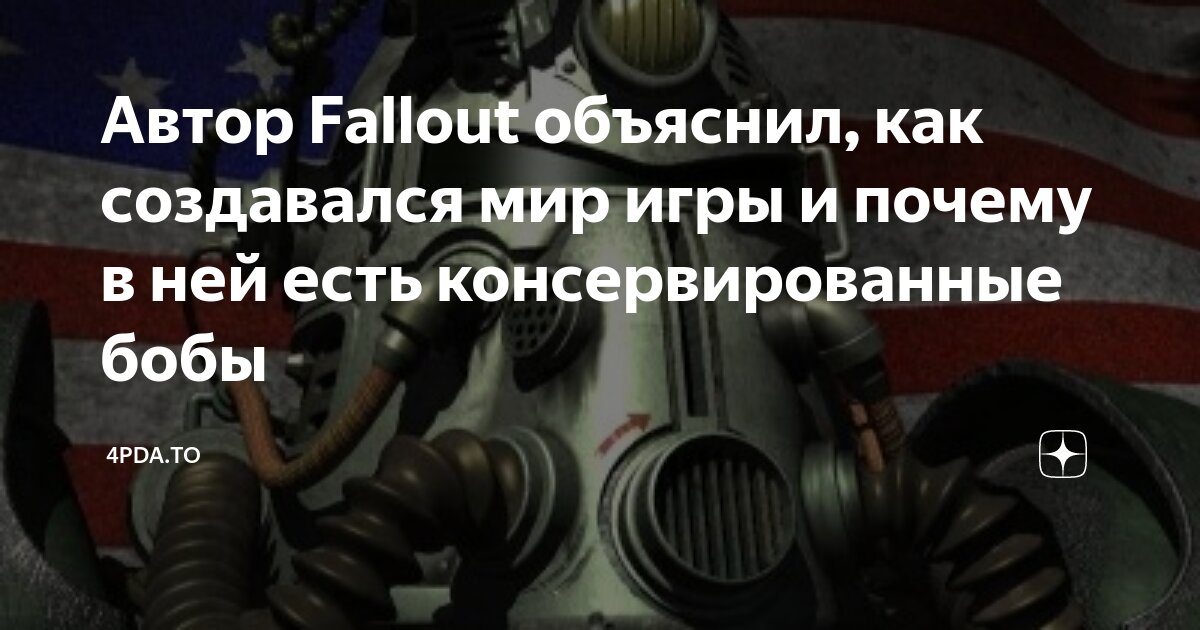 Автор Fallout объяснил, как создавался мир игры и почему в ней есть ...