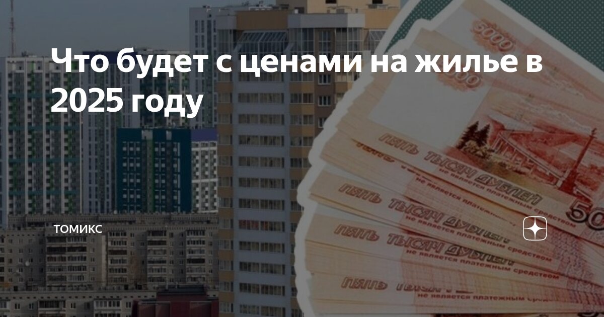 Программы жилья 2025. Программы жилья 2025