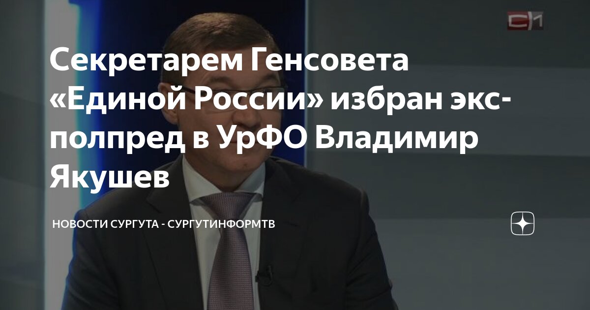 Якушев полпред урфо. Якушев полпред. Якушев полпред урфо. Новый полпред урфо вместо якушева. Новый полпред урфо вместо якушева.