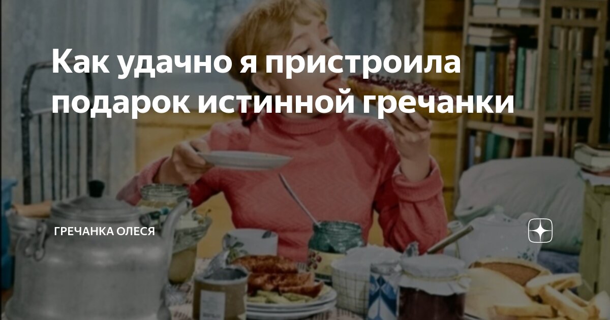 Как удачно я пристроила подарок истинной гречанки | Гречанка Олеся | Дзен