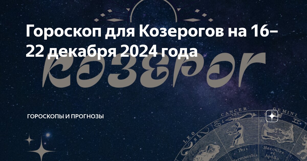 Гороскоп козерог сентябрь 2025 глоба. Гороскоп козерог сентябрь 2025 глоба