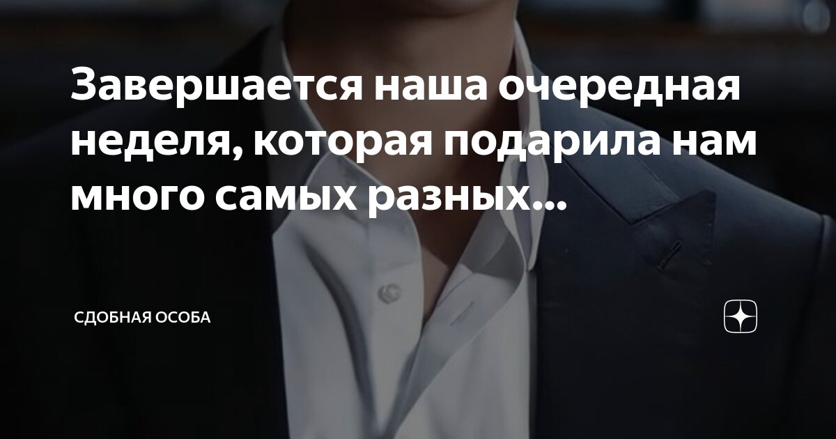 Завершается наша очередная неделя, которая подарила нам много самых ...