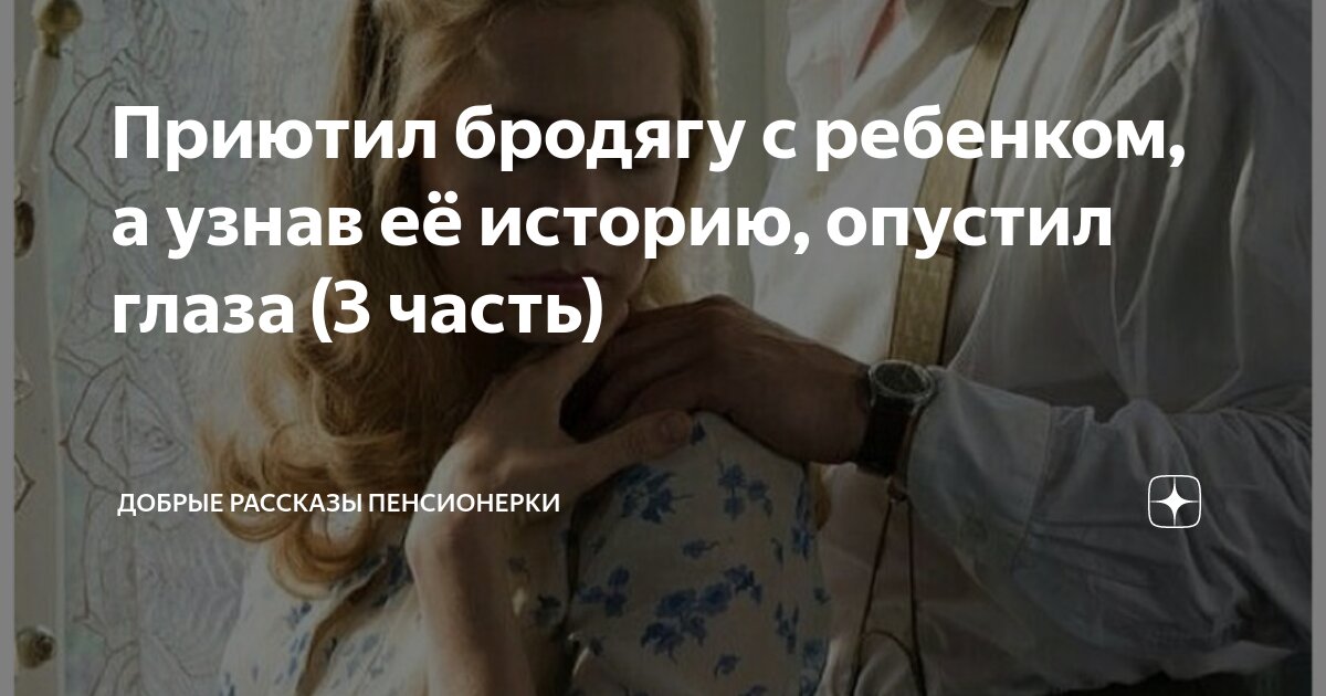 Приютил бродягу с ребенком, а узнав её историю, опустил глаза (3 часть ...