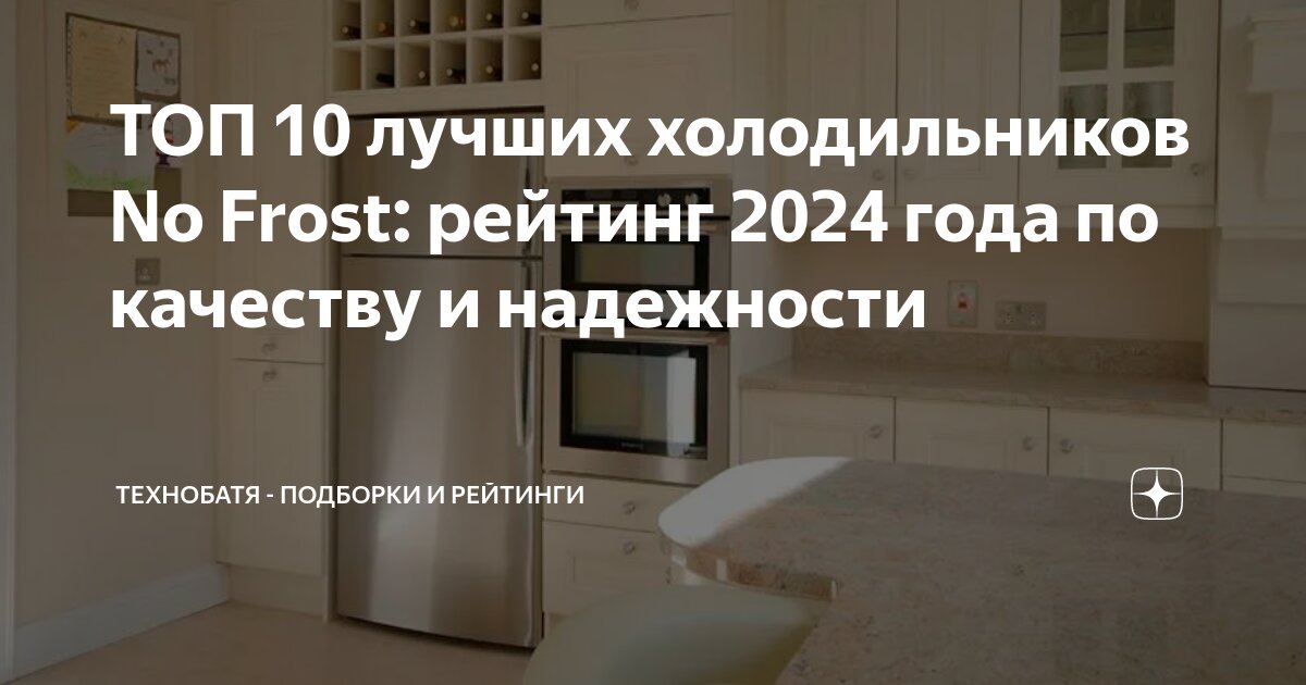 ТОП 10 лучших холодильников No Frost: рейтинг 2024 года по качеству и ...