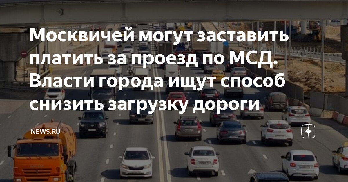 Проезд по мсд в выходные. Проезд по мсд в выходные