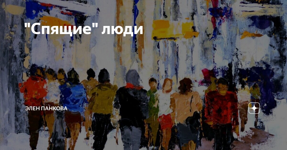 "Спящие" люди | Элен Панкова | Дзен
