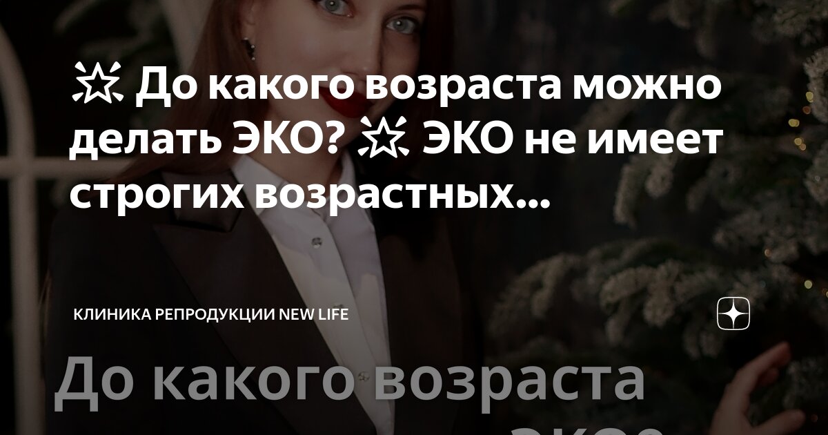 🌟 До какого возраста можно делать ЭКО? 🌟 ЭКО не имеет строгих ...