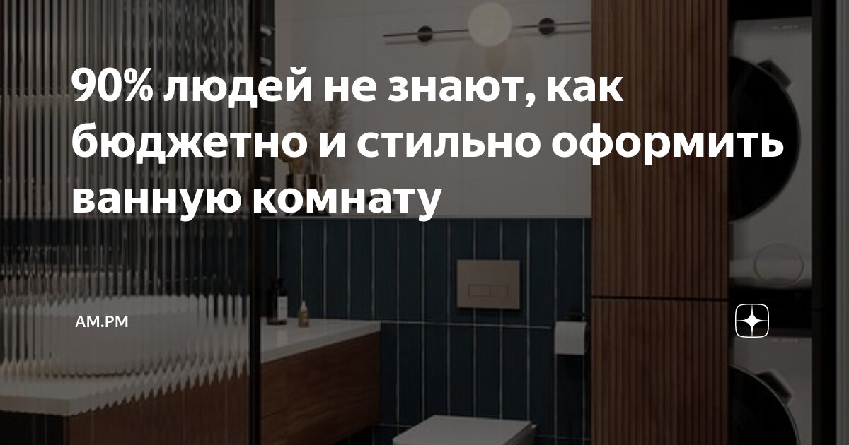 90% людей не знают, как бюджетно и стильно оформить ванную комнату | АМ ...
