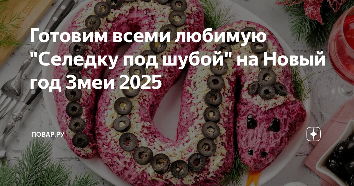 Год змеи 2025 какие блюда готовить. Год змеи 2025 какие блюда готовить. Год змеи 2025 какие блюда готовить. Год змеи 2025 какие блюда готовить. Год змеи 2025 какие блюда готовить.