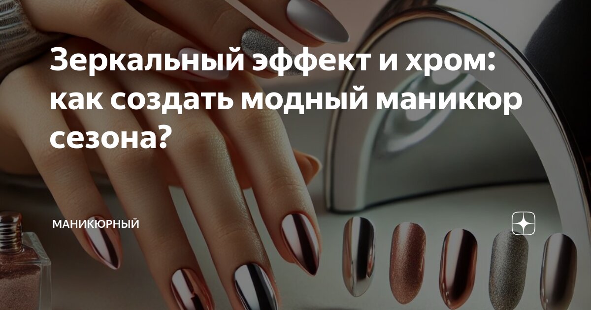 Зеркальный эффект и хром: как создать модный маникюр сезона ...