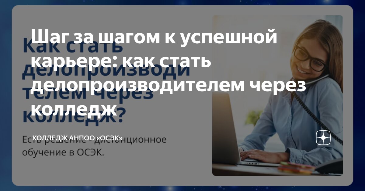 Шаг за шагом к успешной карьере: как стать делопроизводителем через ...