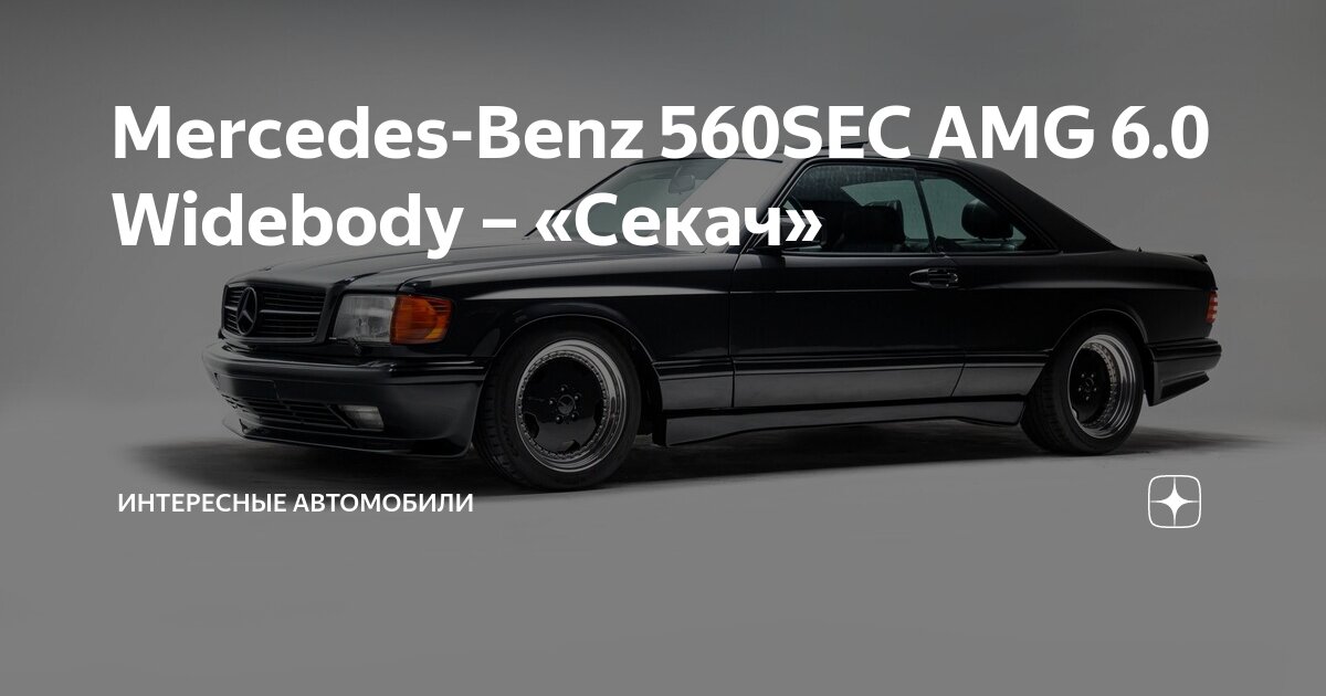 Mercedes-Benz 560SEC AMG 6.0 Widebody – «Секач» | Интересные автомобили ...