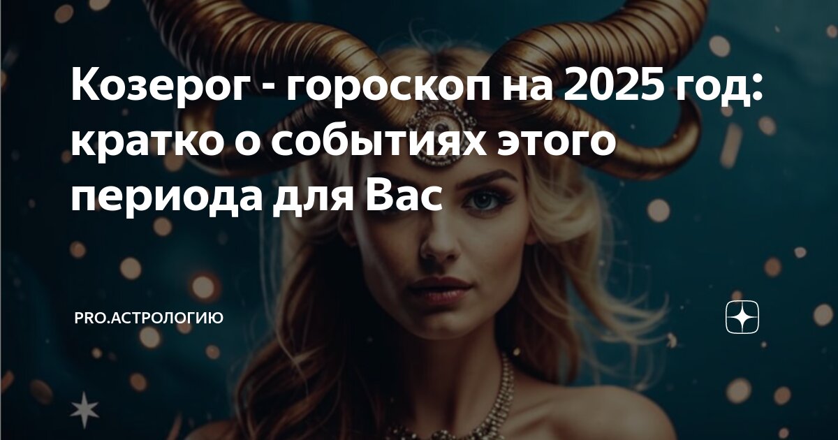 Гороскоп для козерога женщины на 2025 год. Гороскоп для козерога женщины на 2025 год. Козерог 2023. "гороскоп "козерог". Гороскоп на 2022 год.
