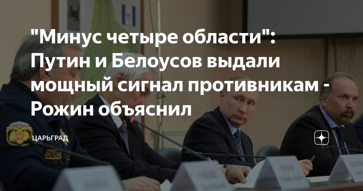"Минус четыре области": Путин и Белоусов выдали мощный сигнал ...