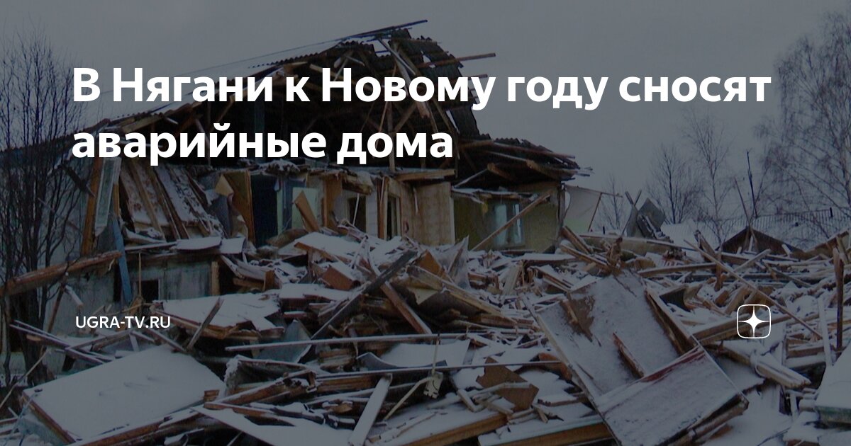Фото сгоревшего дома. Переселение из аварийного жилья. Аварийные дома в нягани. Аварийные дома в нягани. Аварийные дома нягани.