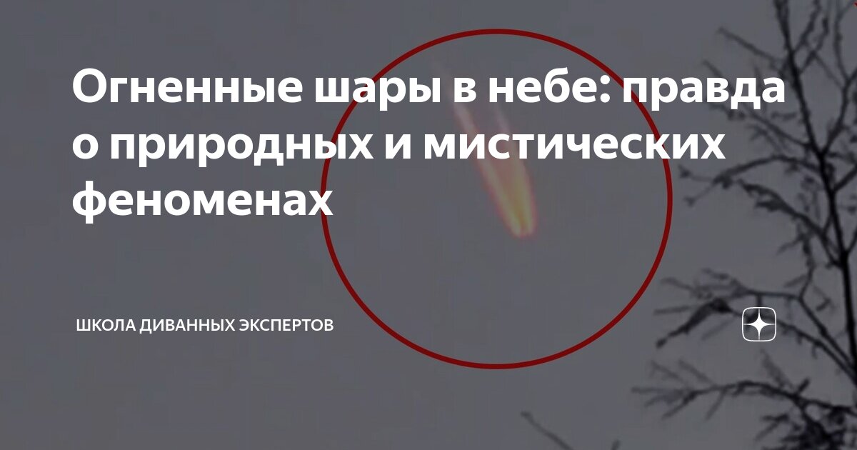 Огненные шары в небе: правда о природных и мистических феноменах ...