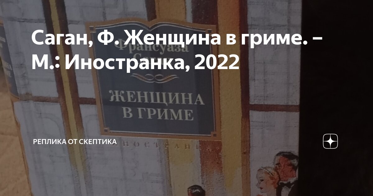 Саган, Ф. Женщина в гриме. – М.: Иностранка, 2022 | Реплика от скептика ...